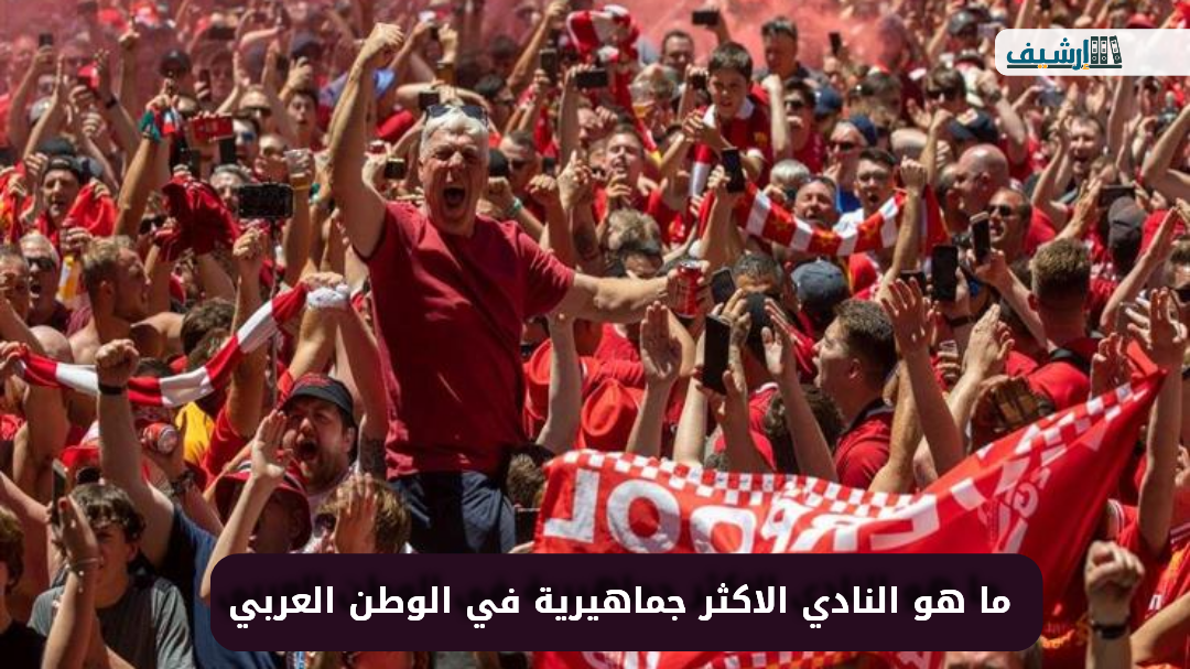 ما هو النادي الاكثر جماهيرية في الوطن العربي