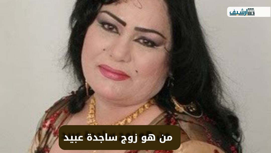 من هو زوج ساجدة عبيد ويكيبيديا