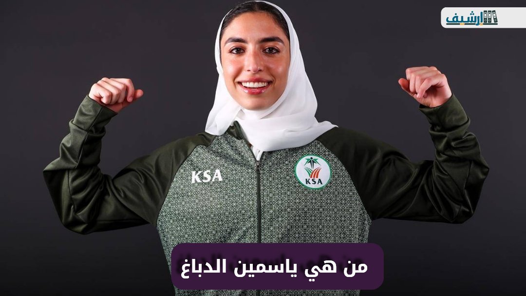 من هي ياسمين الدباغ ويكيبيديا
