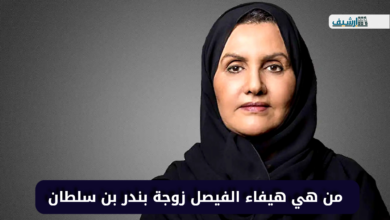 من هي هيفاء الفيصل زوجة بندر بن سلطان ويكيبيديا