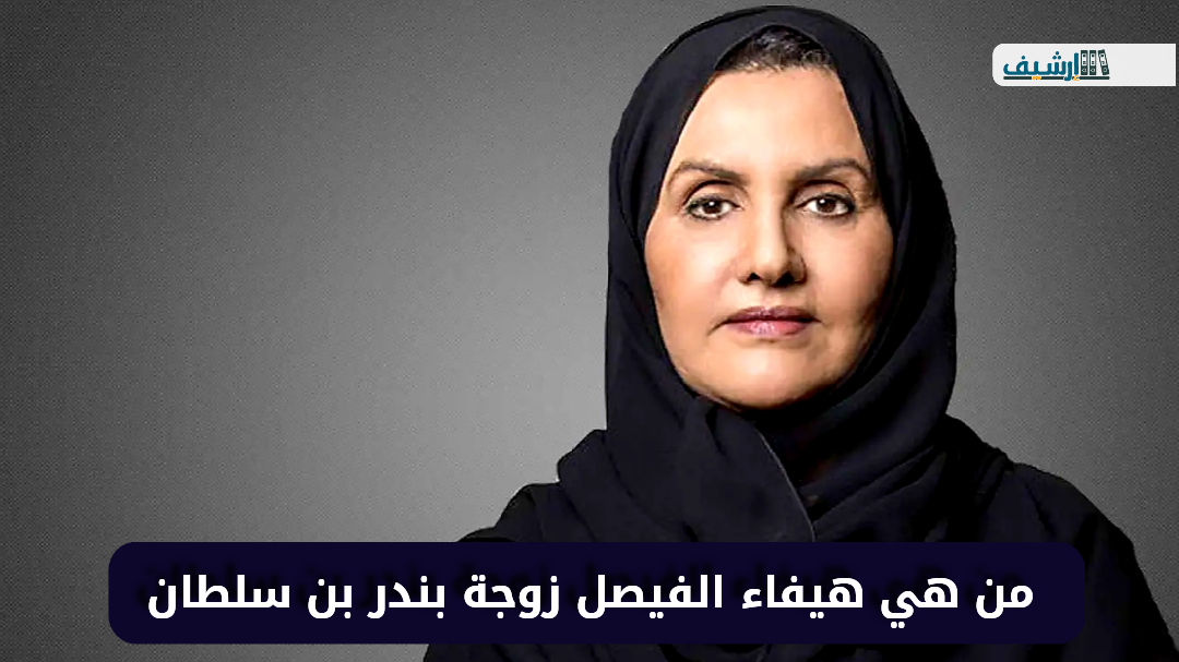 من هي هيفاء الفيصل زوجة بندر بن سلطان ويكيبيديا