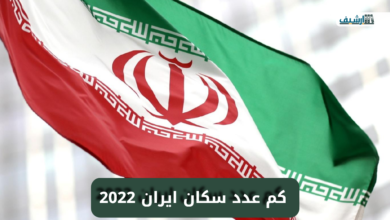 كم عدد سكان ايران 2022