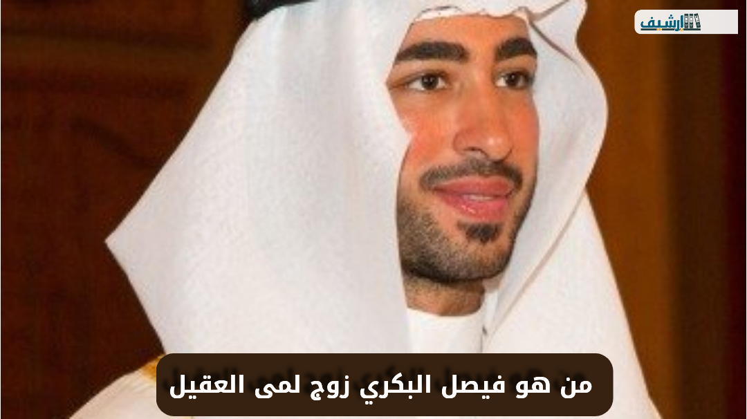 من هو فيصل البكري زوج لمى العقيل ويكيبيديا