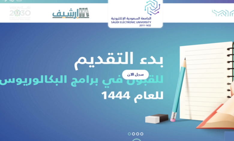 التسجيل بجامعة السعودية الإلكترونية 1444 ونسب القبول