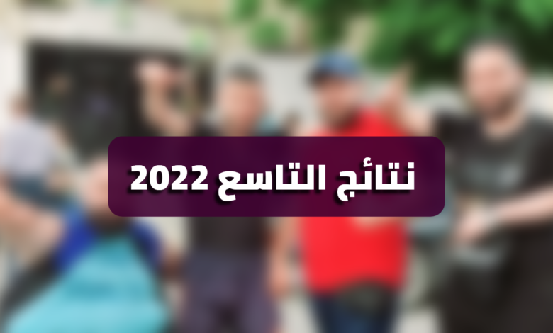 موعد صدور نتائج التاسع 2022 في لبنان