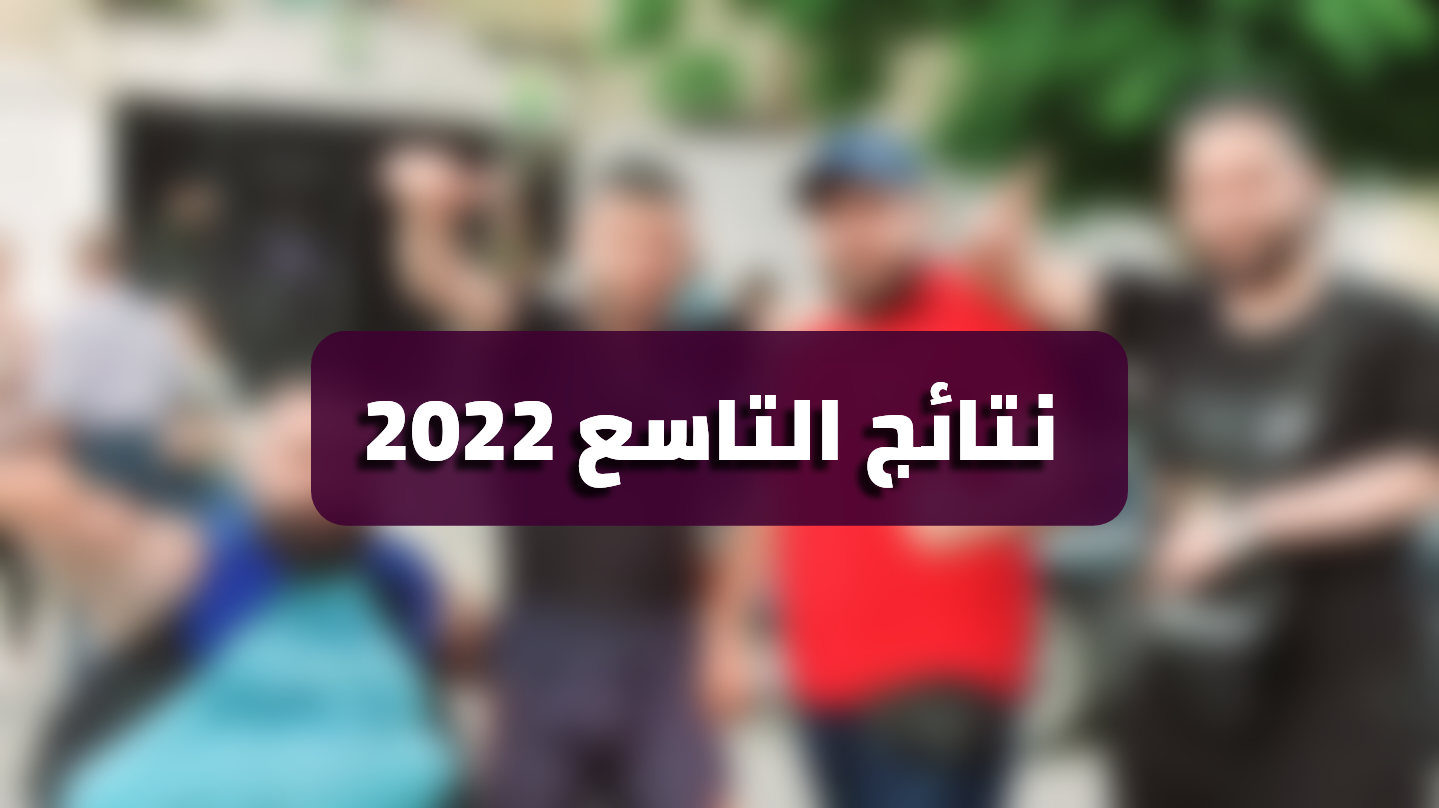موعد صدور نتائج التاسع 2022 في لبنان