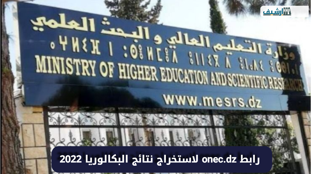 رابط onec.dz لاستخراج نتائج البكالوريا 2022