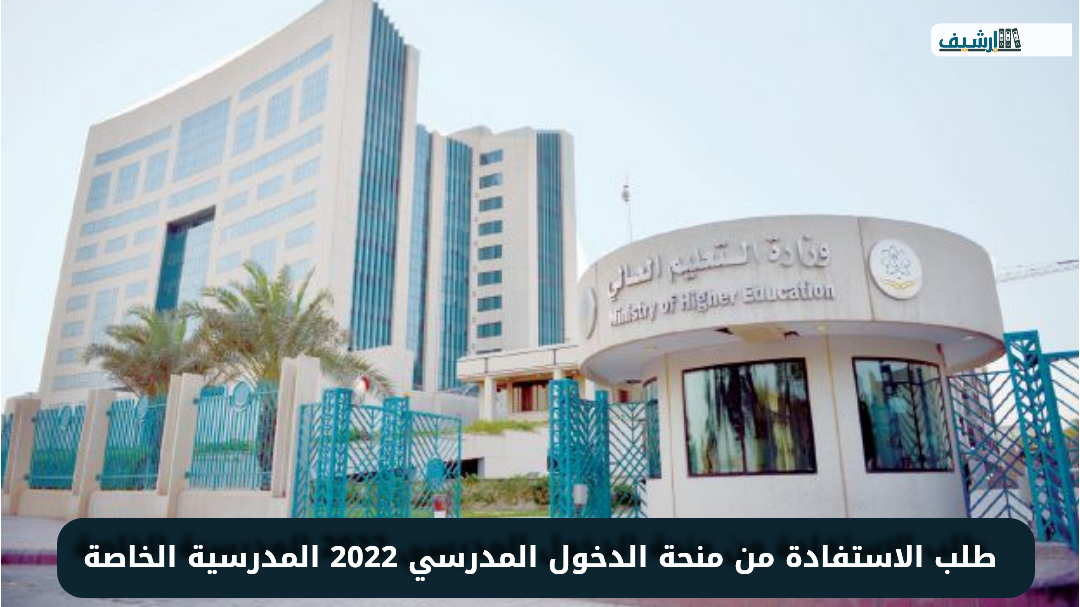 طلب الاستفادة من منحة الدخول المدرسي 2022 المدرسية الخاصة