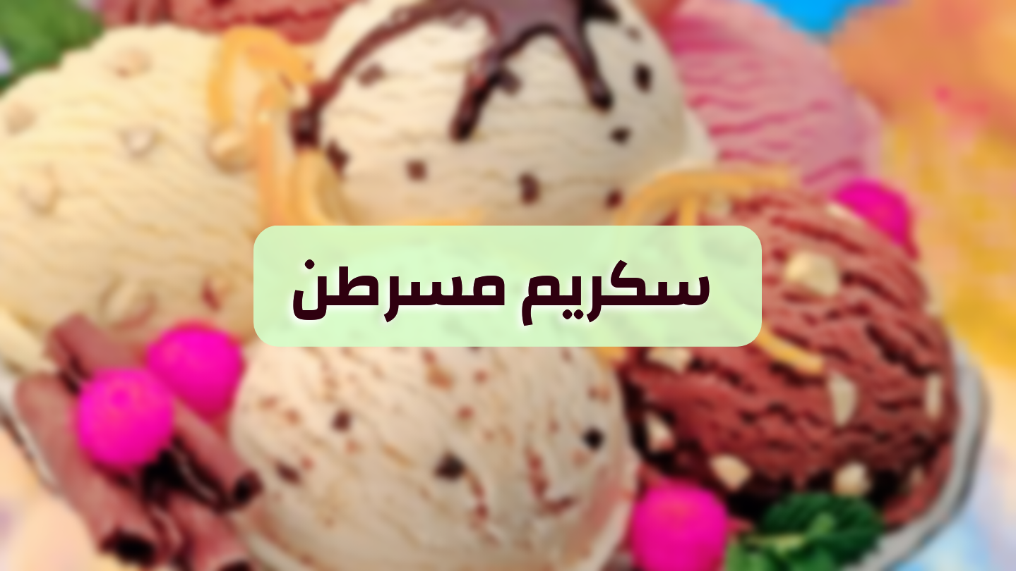 تفاصيل آيس كريم مسرطن في الأسواق السعودية