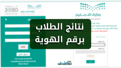 الاستعلام عن نتائج الطلاب برقم الهوية 1444