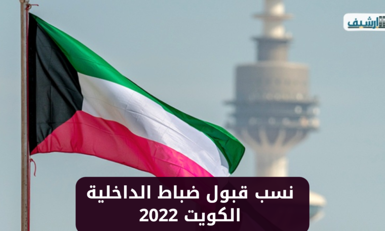 نسب قبول ضباط الداخلية الكويت 2022