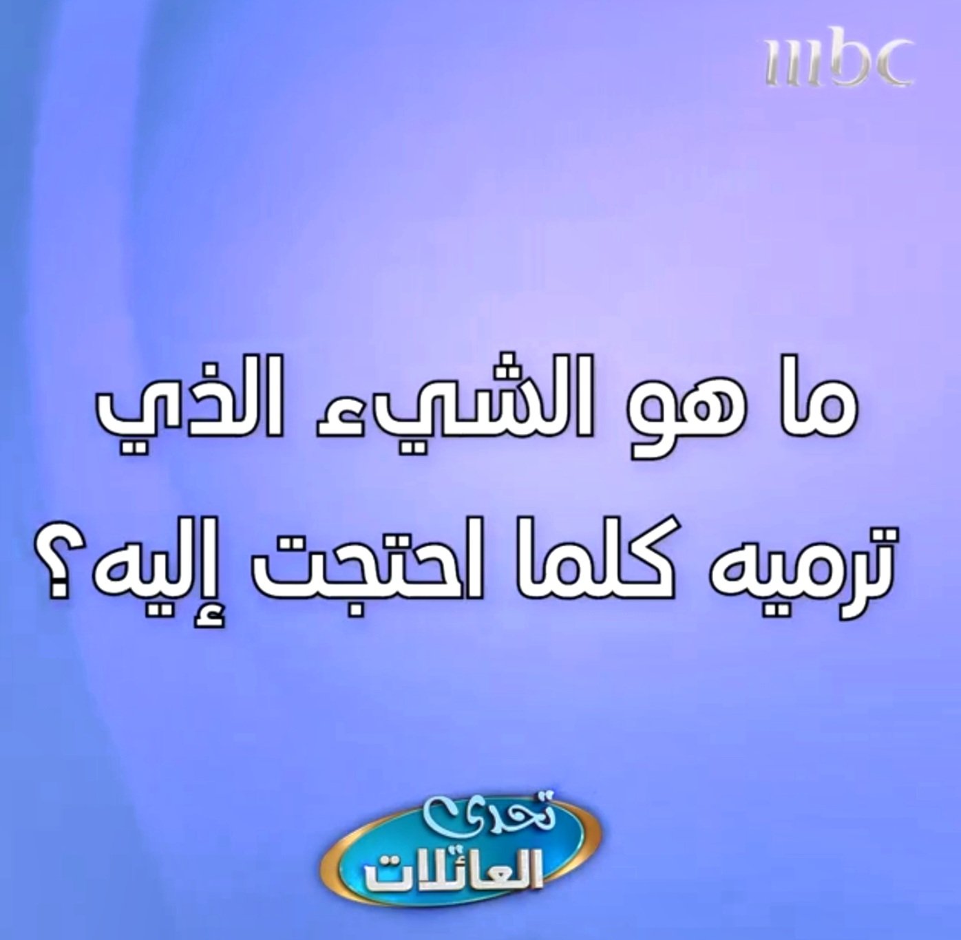 حل لغز ما هو الشيء الذي ترميه كلما احتجت اليه