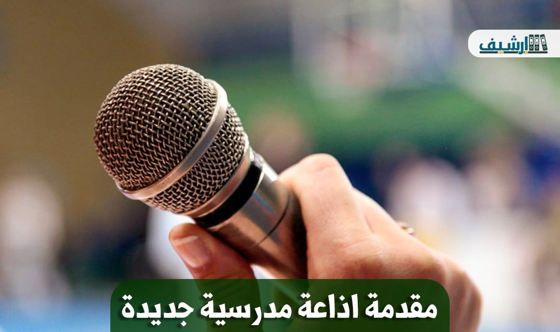مقدمة اذاعة مدرسية جديدة وجميلة