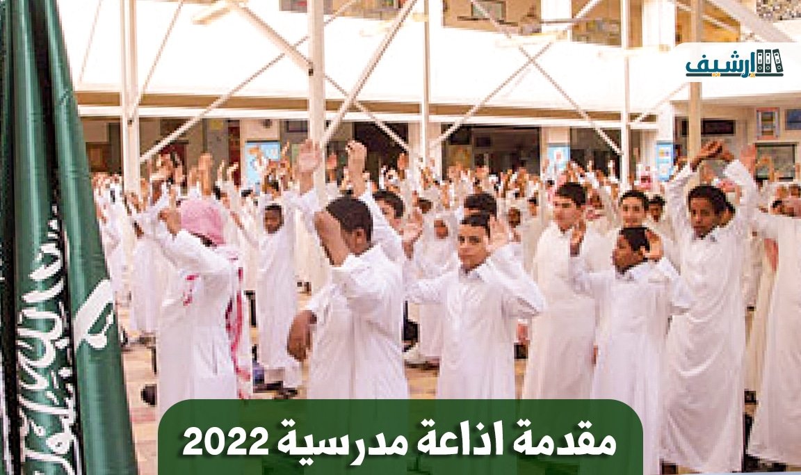 مقدمة اذاعة مدرسية مميزة ومثيرة