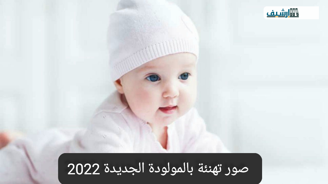 صور تهنئة بالمولودة الجديدة 2022
