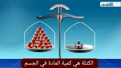 الكتلة هي كمية المادة في الجسم