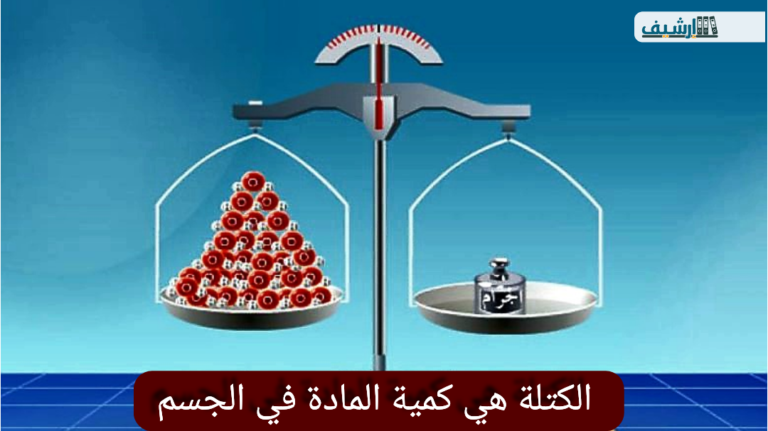 الكتلة هي كمية المادة في الجسم