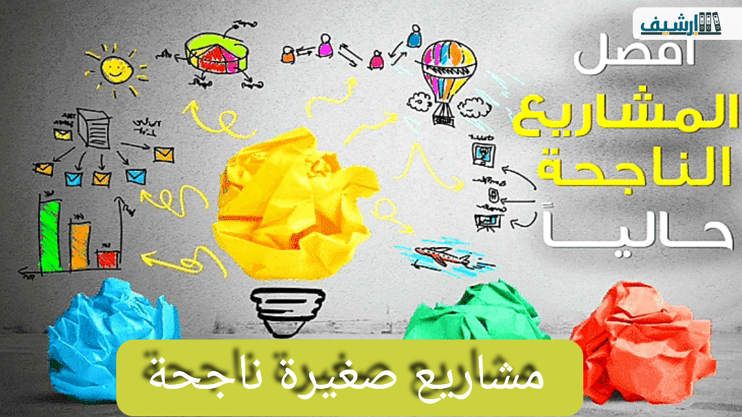 مشاريع صغيرة ناجحة