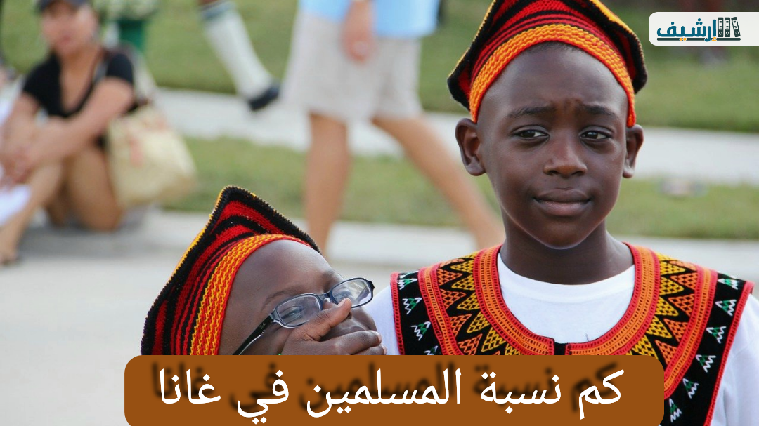 كم نسبة المسلمين في غانا