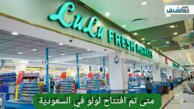 متى تم افتتاح لولو في السعودية