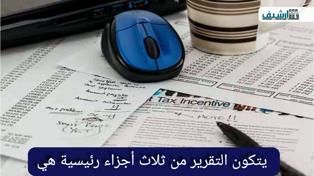 يتكون التقرير من ثلاث أجزاء رئيسية هي