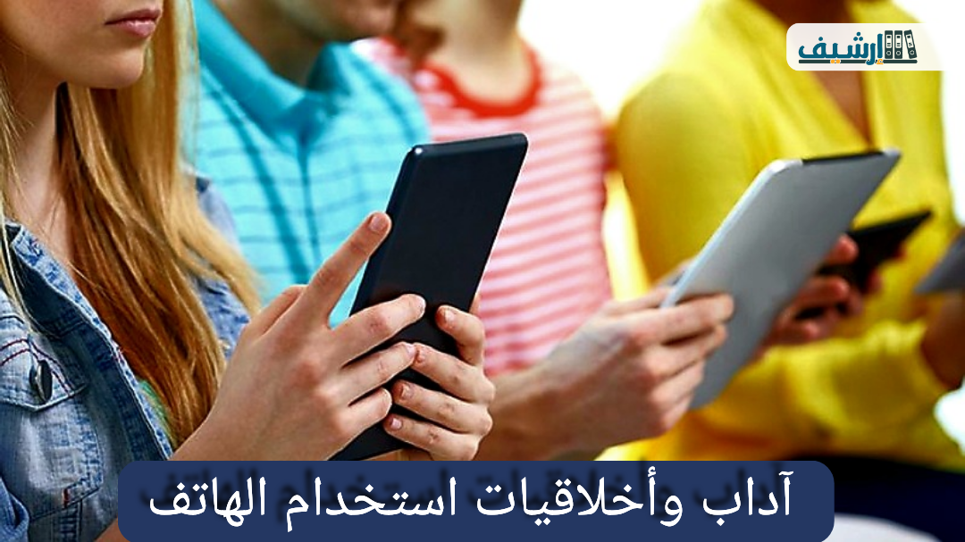 آداب وأخلاقيات استخدام الهاتف