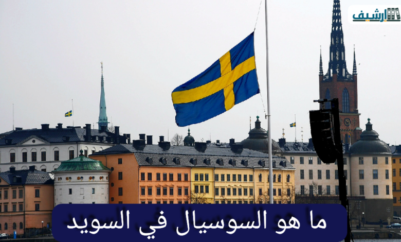 ما هو السوسيال في السويد