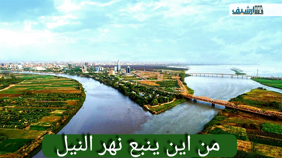 من اين ينبع نهر النيل