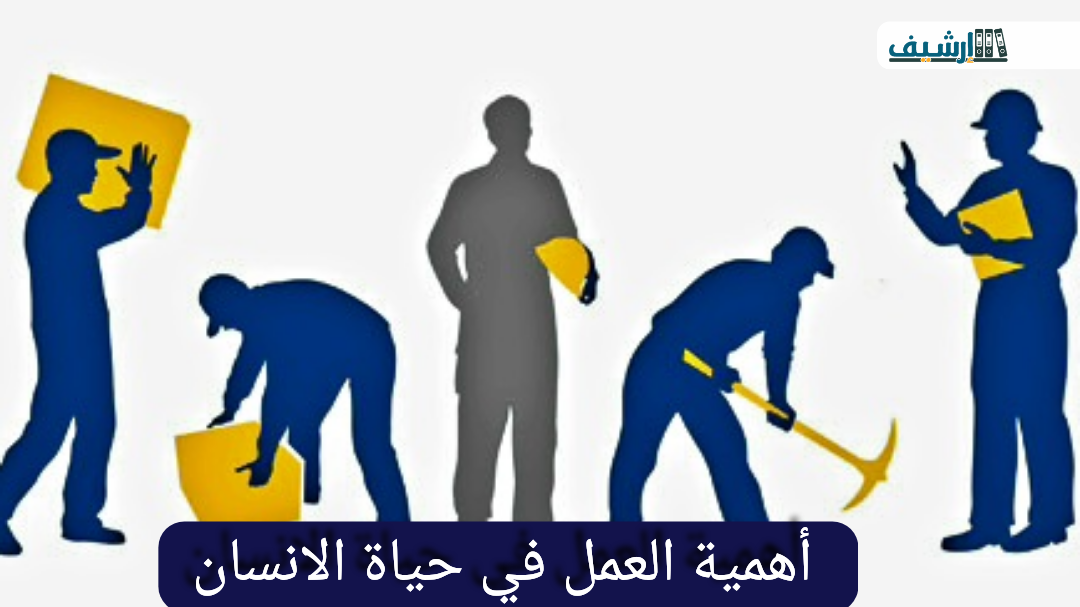 أهمية العمل في حياة الانسان