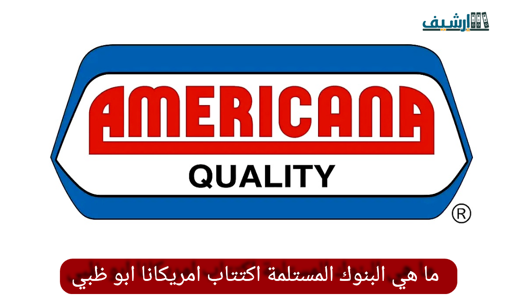 ما هي البنوك المستلمة اكتتاب امريكانا ابو ظبي