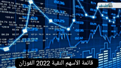 قائمة الأسهم النقية 2022 الفوزان
