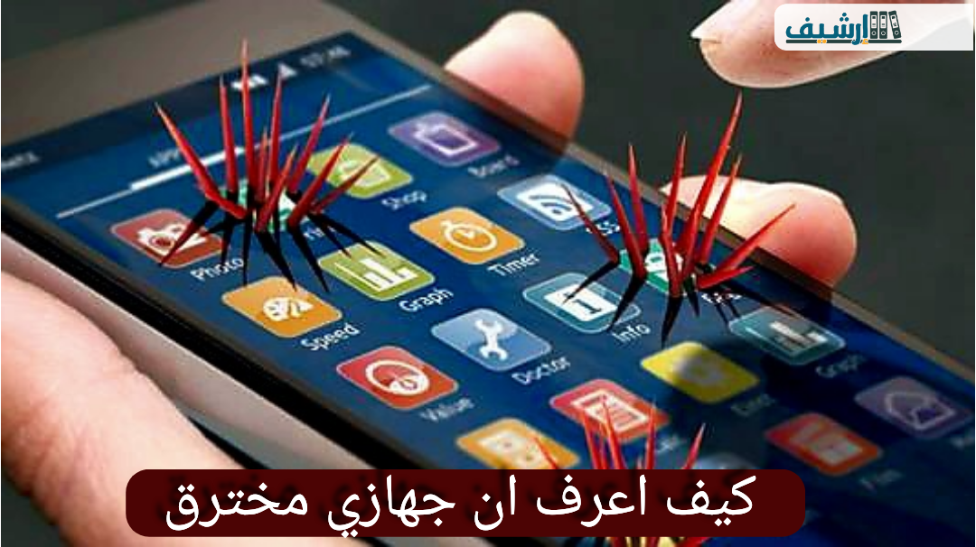 كيف اعرف ان جهازي مخترق
