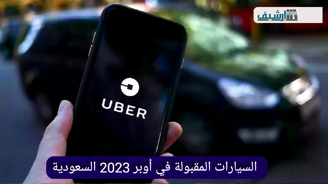 السيارات المقبولة في أوبر 2023 السعودية