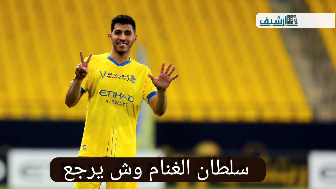 سلطان الغنام وش يرجع