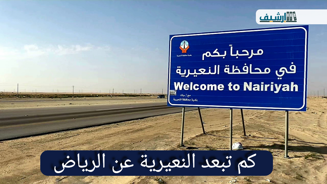 كم تبعد النعيرية عن الرياض