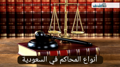 أنواع المحاكم في السعودية