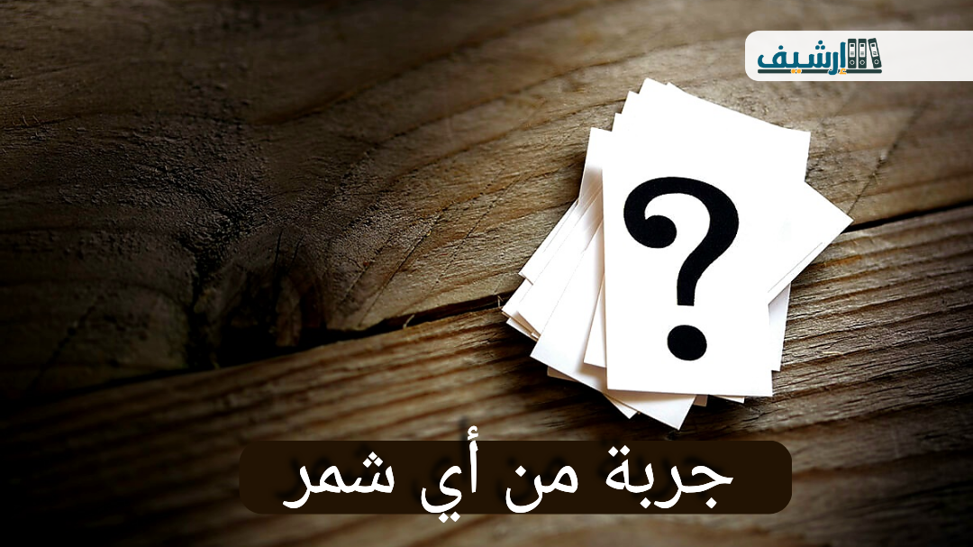جربة من أي شمر