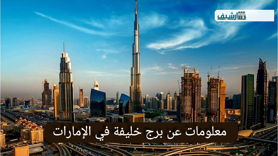 معلومات عن برج خليفة في الإمارات