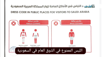 اللبس الممنوع في الذوق العام في السعودية