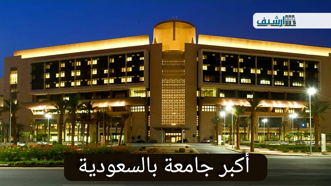 أكبر جامعة بالسعودية