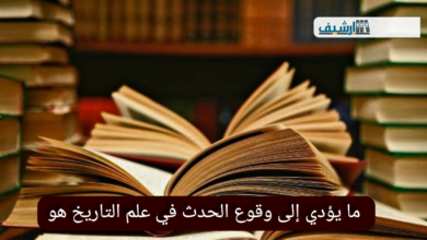ما يؤدي إلى وقوع الحدث في علم التاريخ هو