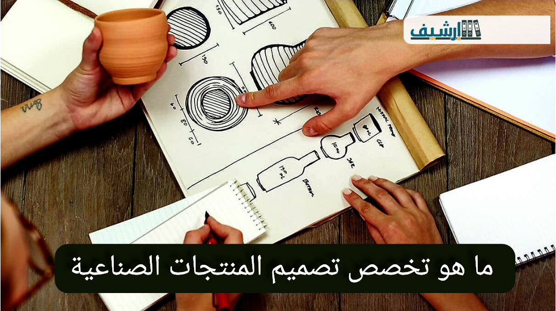 ما هو تخصص تصميم المنتجات الصناعية
