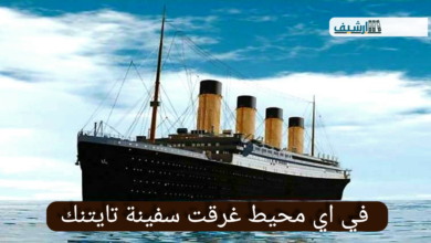 في اي محيط غرقت سفينة تايتنك