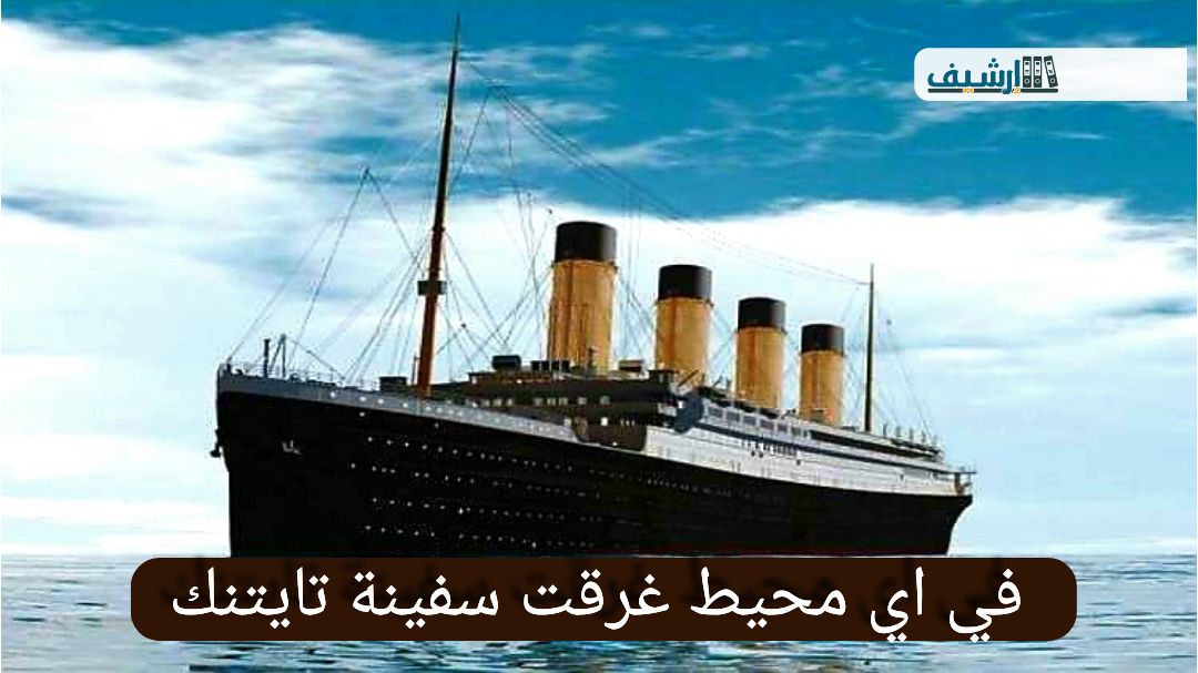 في اي محيط غرقت سفينة تايتنك