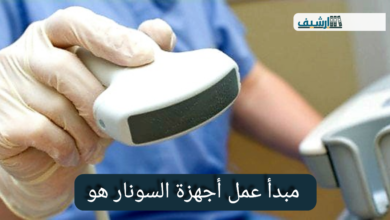 مبدأ عمل أجهزة السونار هو