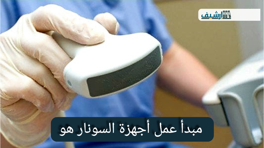 مبدأ عمل أجهزة السونار هو