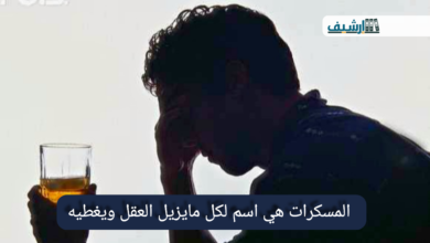 المسكرات هي اسم لكل مايزيل العقل ويغطيه