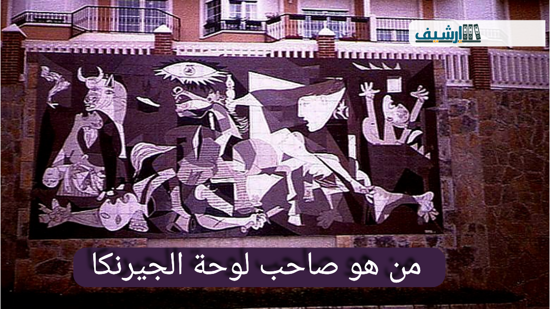 من هو صاحب لوحة الجيرنكا