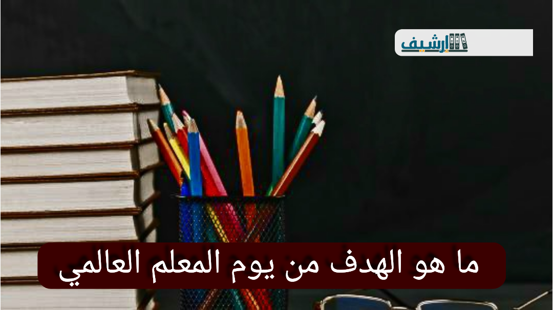 ما هو الهدف من يوم المعلم العالمي