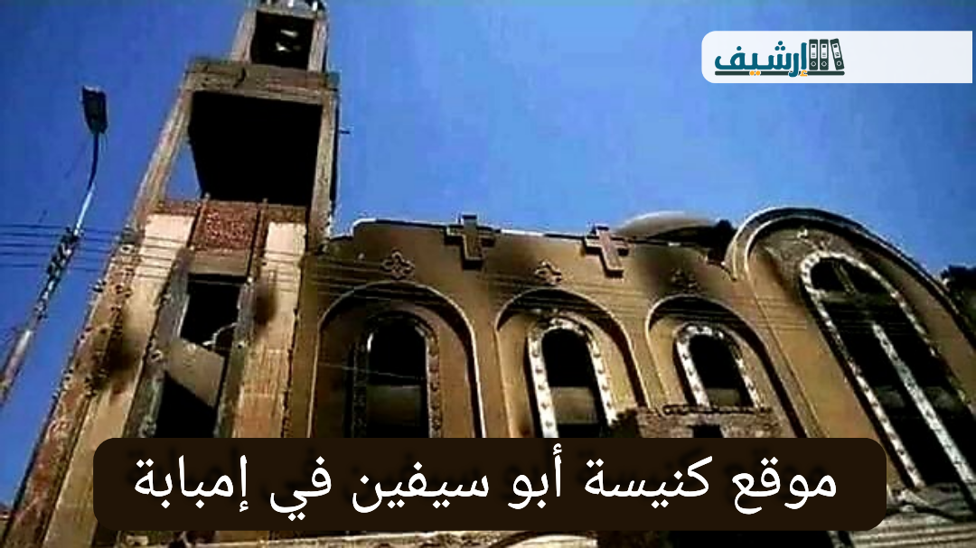 موقع كنيسة أبو سيفين في إمبابة